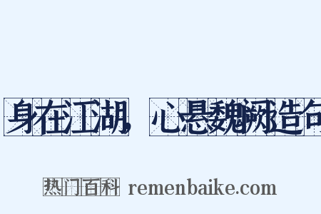 身在江湖，心悬魏阙造句是什么意思的图片